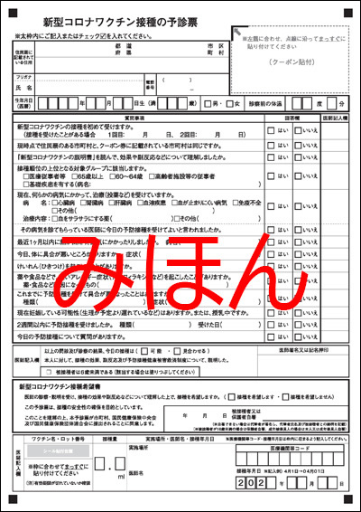 新型コロナウイルスワクチン予診票